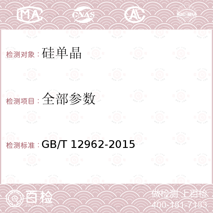 全部参数 硅单晶 GB/T 12962-2015