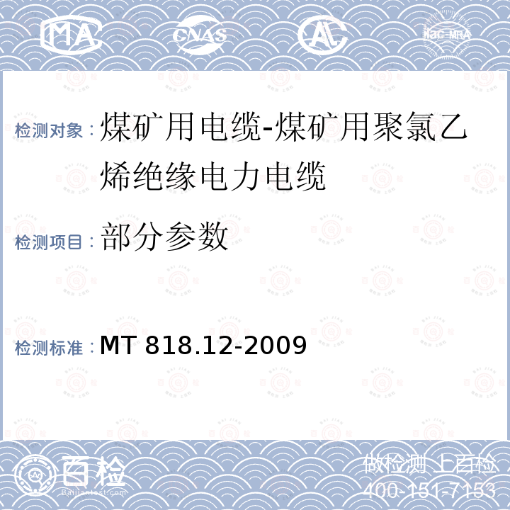 部分参数 《煤矿用电缆 第12部分:额定电压1.8/3kV及以下煤矿用聚氯乙烯绝缘电力电缆》 MT 818.12-2009