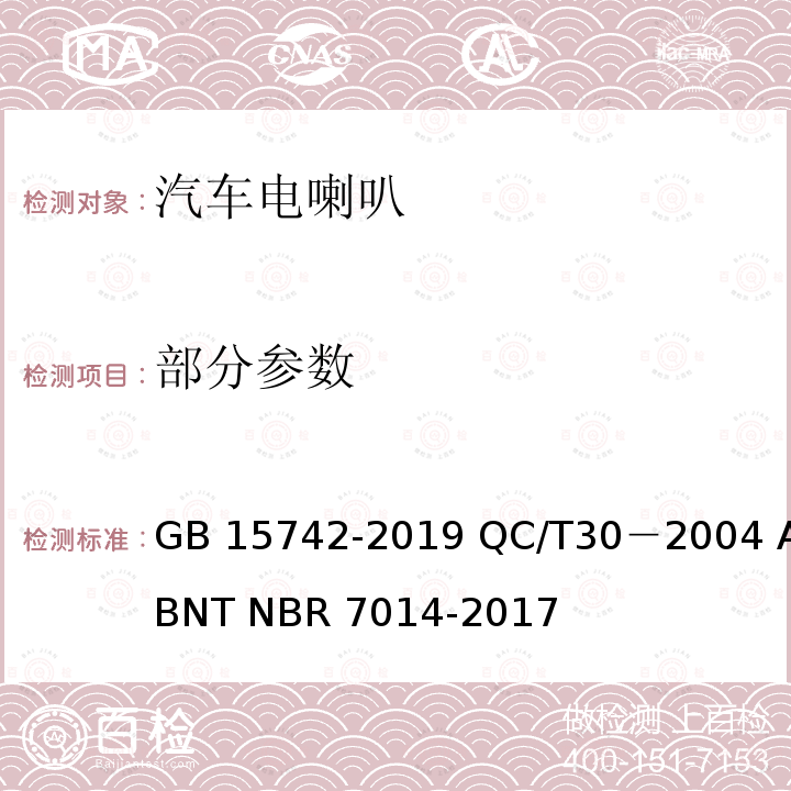 部分参数 GB 15742-2019 机动车用喇叭的性能要求及试验方法