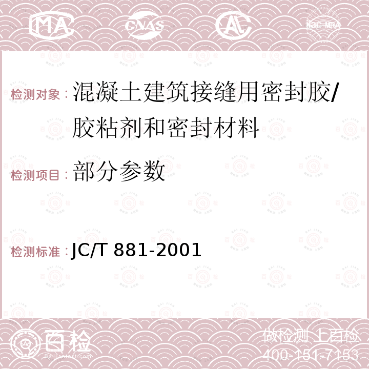 部分参数 JC/T 881-2001 混凝土建筑接缝用密封胶