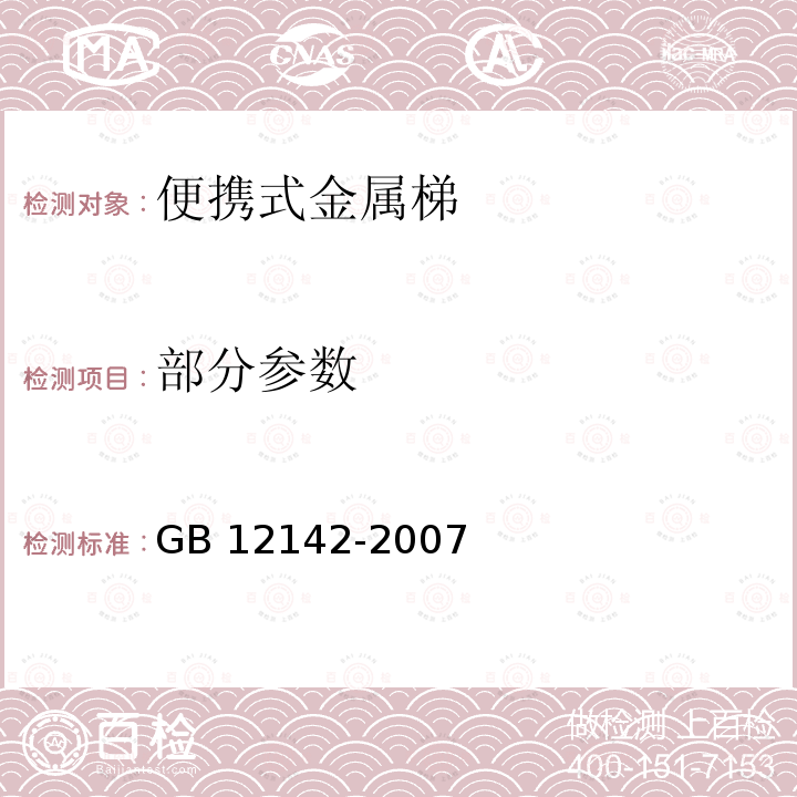 部分参数 GB 12142-2007 便携式金属梯安全要求