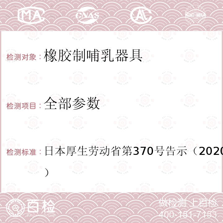 全部参数 《食品、添加剂等的规格标准》D-3 橡胶制哺乳器具 日本厚生劳动省第370号告示（2020年3月31日修订） D-3-（2）