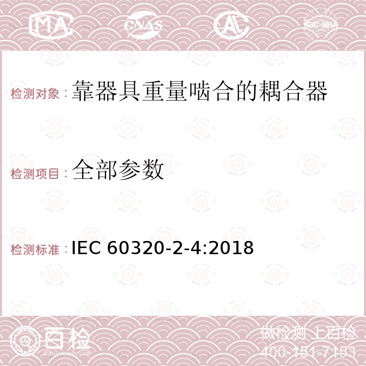 全部参数 家用和类似用途器具耦合器 第2-4部分:靠器具重量啮合的耦合器 IEC 60320-2-4:2018