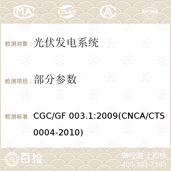 部分参数 CNCA/CTS 0004-20 并网光伏发电系统工程验收基本要求 CGC/GF 003.1:2009(10)
