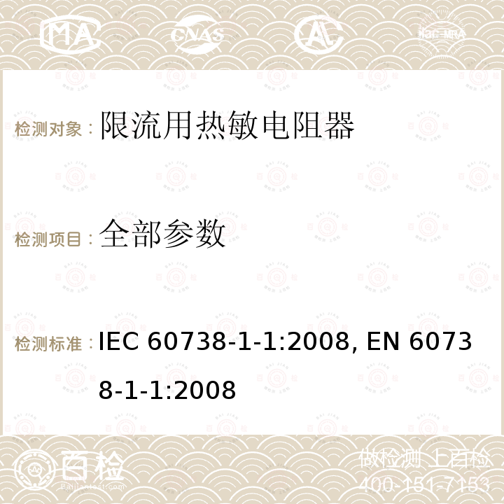 全部参数 直热式阶跃型正温度系数热敏电阻器 第1-1部分: 空白详细规范 - 限流用热敏电阻器评定水平EZ IEC 60738-1-1:2008, EN 60738-1-1:2008
