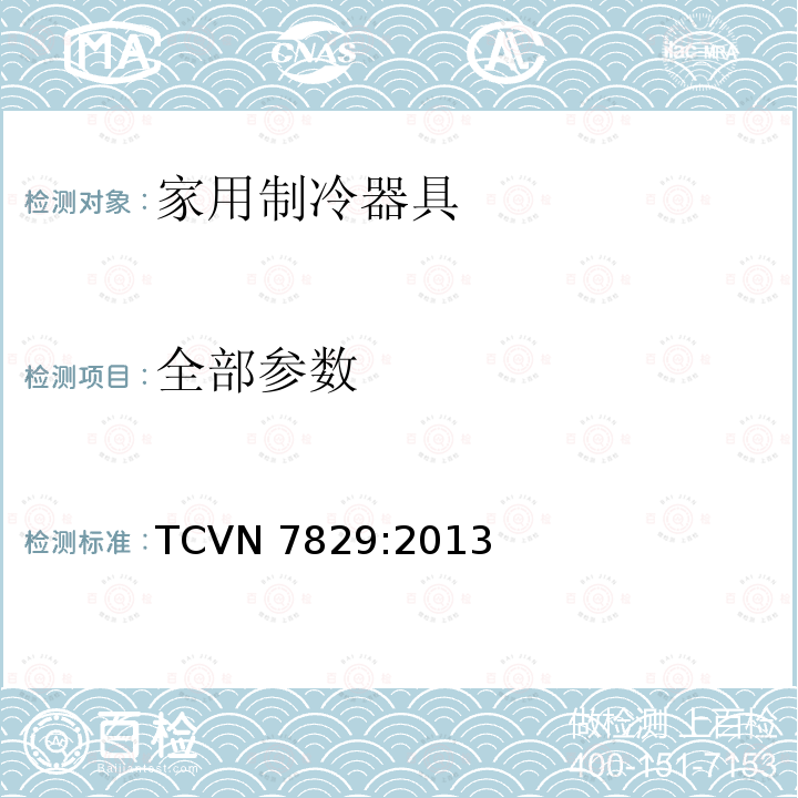 全部参数 冰箱能效测试方法 TCVN 7829:2013