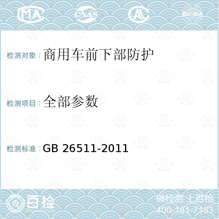 全部参数 GB 26511-2011 商用车前下部防护要求