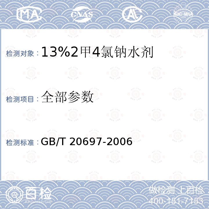 全部参数 GB/T 20697-2006 【强改推】13%2甲4氯钠水剂