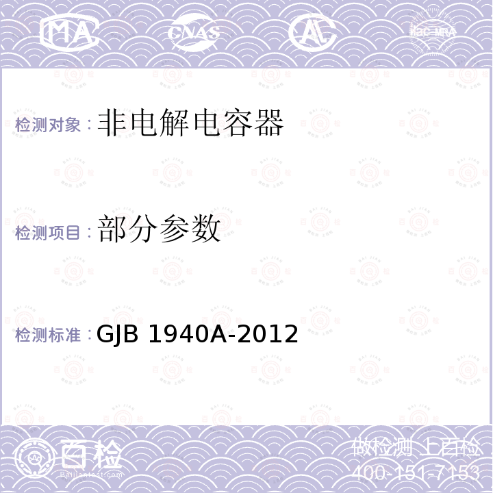 部分参数 GJB 1940A-2012 高压多层瓷介固定电容器通用规范  3.6,3.7,3.8,3.11