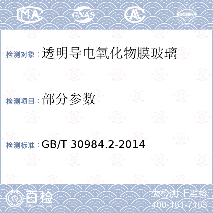 部分参数 GB/T 30984.2-2014 太阳能用玻璃 第2部分:透明导电氧化物膜玻璃