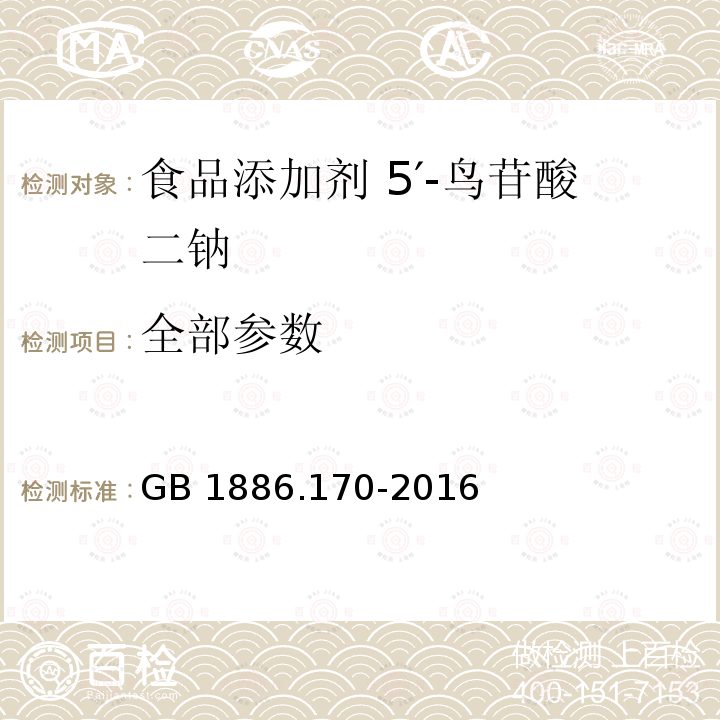 全部参数 GB 1886.170-2016 食品安全国家标准 食品添加剂 5"-鸟苷酸二钠