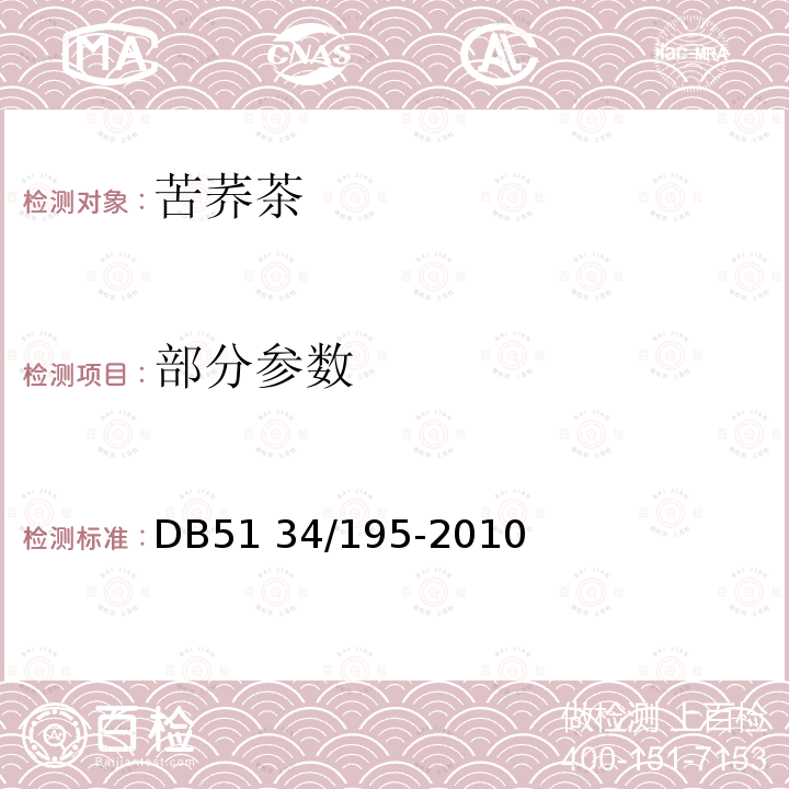 部分参数 DB51 34/195-2010 凉山苦荞茶 