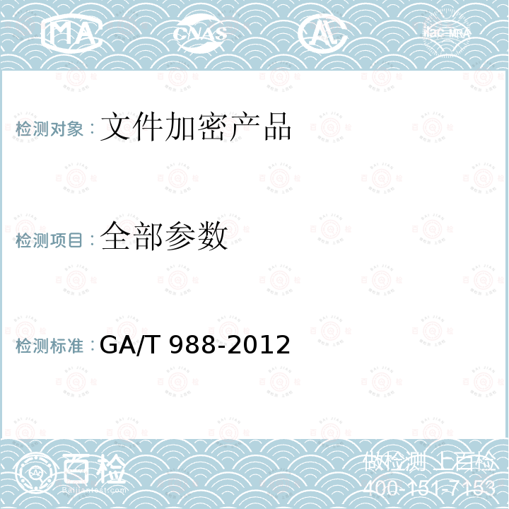 全部参数 GA/T 988-2012 信息安全技术 文件加密产品安全技术要求