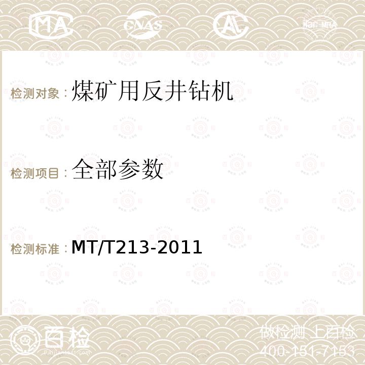 全部参数 MT/T 213-2011 煤矿用反井钻机通用技术条件