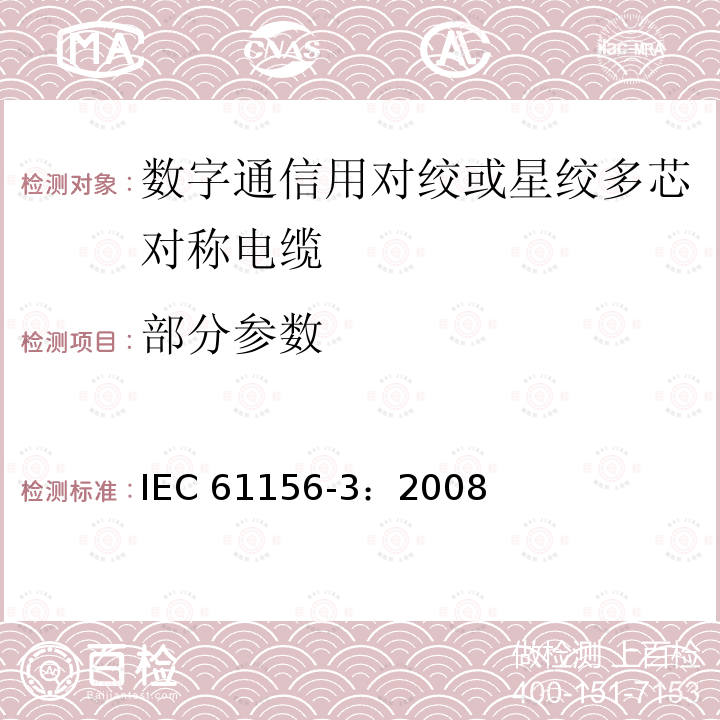 部分参数 数字通信用对绞或星绞多芯对称电缆 第3部分：工作区电缆 分规范 IEC 61156-3：2008
