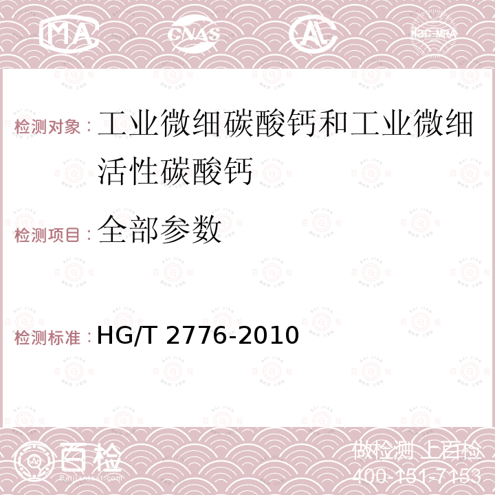 全部参数 HG/T 2776-2010 工业微细沉淀碳酸钙和工业微细活性沉淀碳酸钙