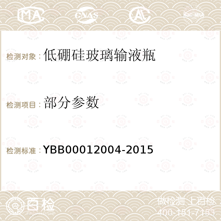 部分参数 12004-2015 低硼硅玻璃输液瓶 YBB000