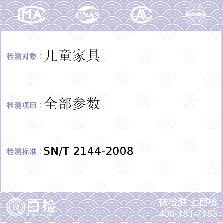 全部参数 SN/T 2144-2008 儿童家具基本安全技术规范