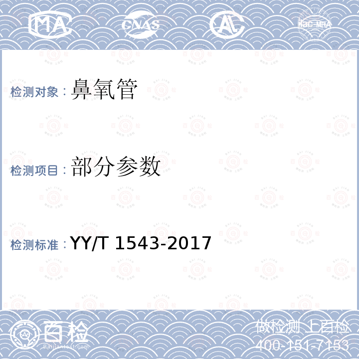 部分参数 YY/T 1543-2017 鼻氧管