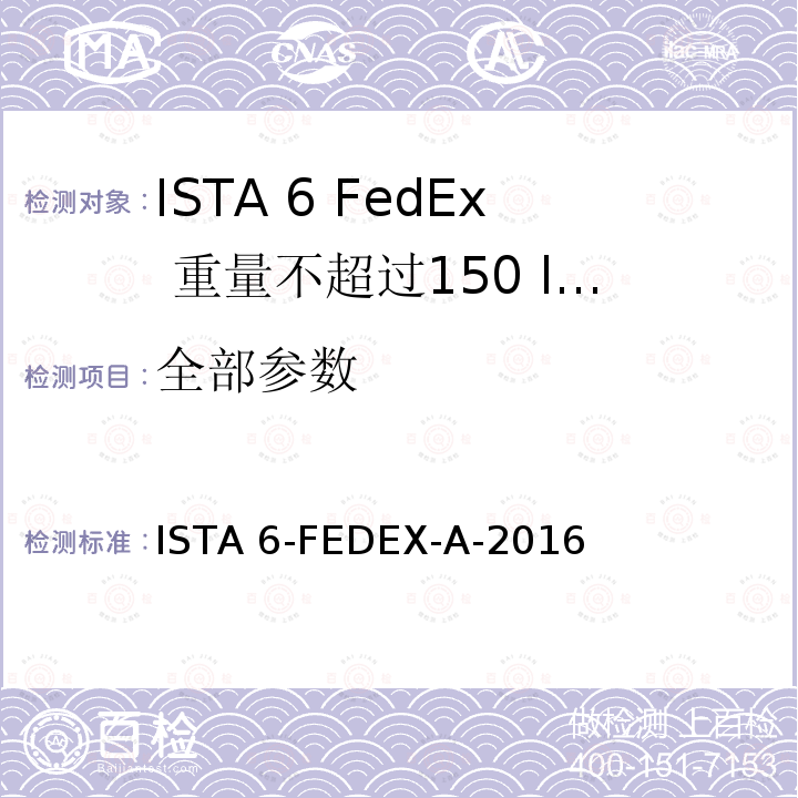 全部参数 重量不超过150 lbs的运输包装件 ISTA 6-FEDEX-A-2016