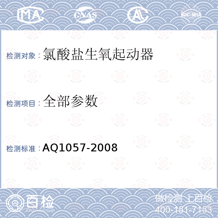 全部参数 化学氧自救器初期生氧器 AQ1057-2008