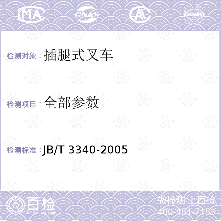 全部参数 插腿式叉车 JB/T 3340-2005 5.3.1