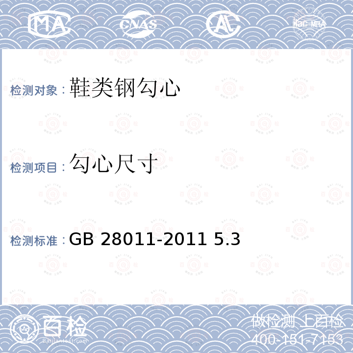 勾心尺寸 GB/T 28011-2011 【强改推】鞋类钢勾心(附第1号修改单)