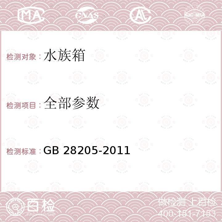 全部参数 GB/T 28205-2011 家用和类似用途水族箱