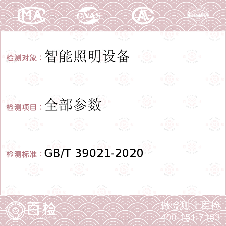 全部参数 GB/T 39021-2020 智能照明系统 通用要求