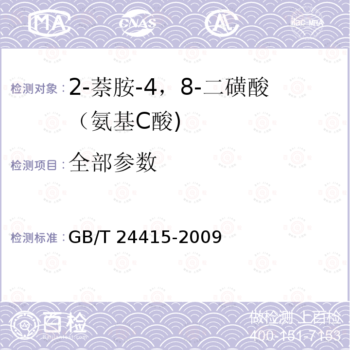 全部参数 GB/T 24415-2009 2-萘胺-4,8-二磺酸(氨基C酸)