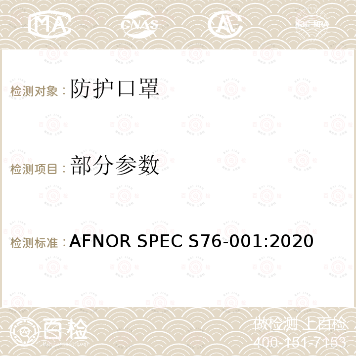 部分参数 AFNOR SPEC S76-001:2020 防护口罩—最低要求，测试方法，制作和使用指南 