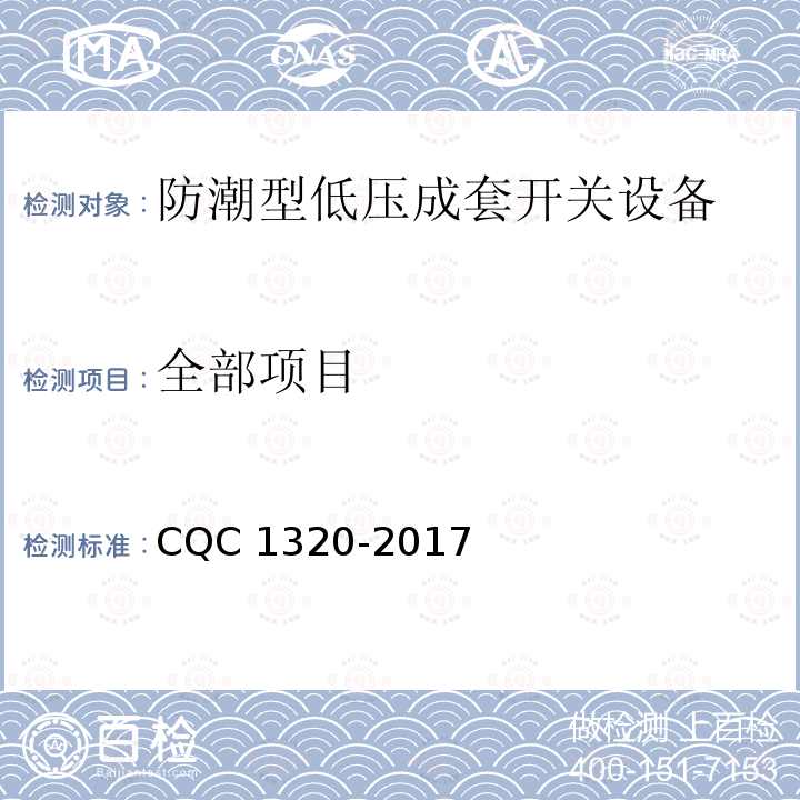 全部项目 CQC 1320-2017 防潮型低压成套开关设备技术规范 