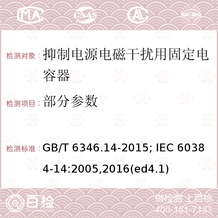 部分参数 GB/T 6346.14-2015 电子设备用固定电容器 第14部分:分规范 抑制电源电磁干扰用固定电容器