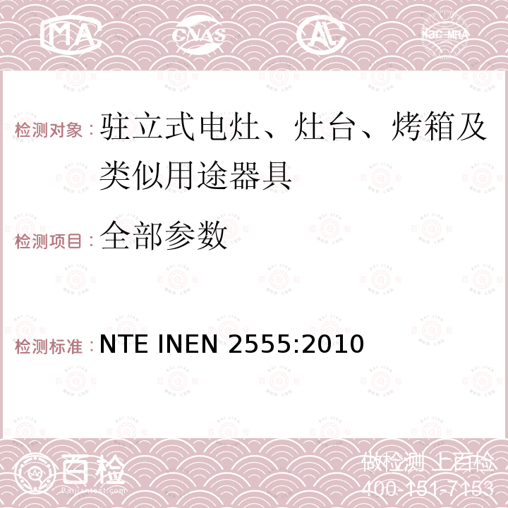 全部参数 EN 2555:2010 电磁炉的安全要求 NTE IN