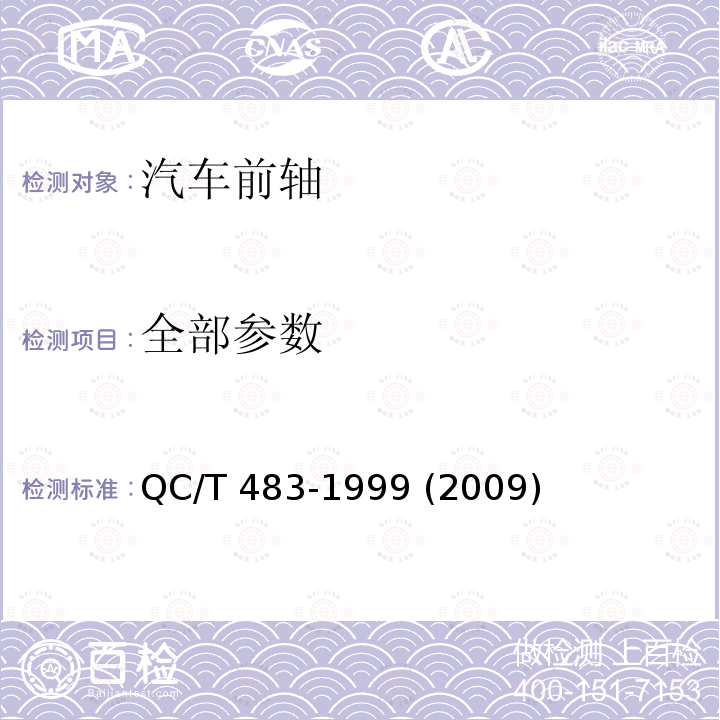 全部参数 QC/T 483-1999 汽车前轴疲劳寿命限值