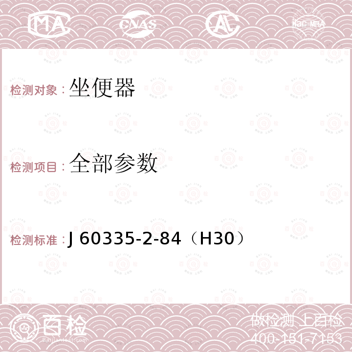 全部参数 J 60335-2-84（H30） 家用和类似用途电器的安全 第2-84部分：坐便器的特殊要求 