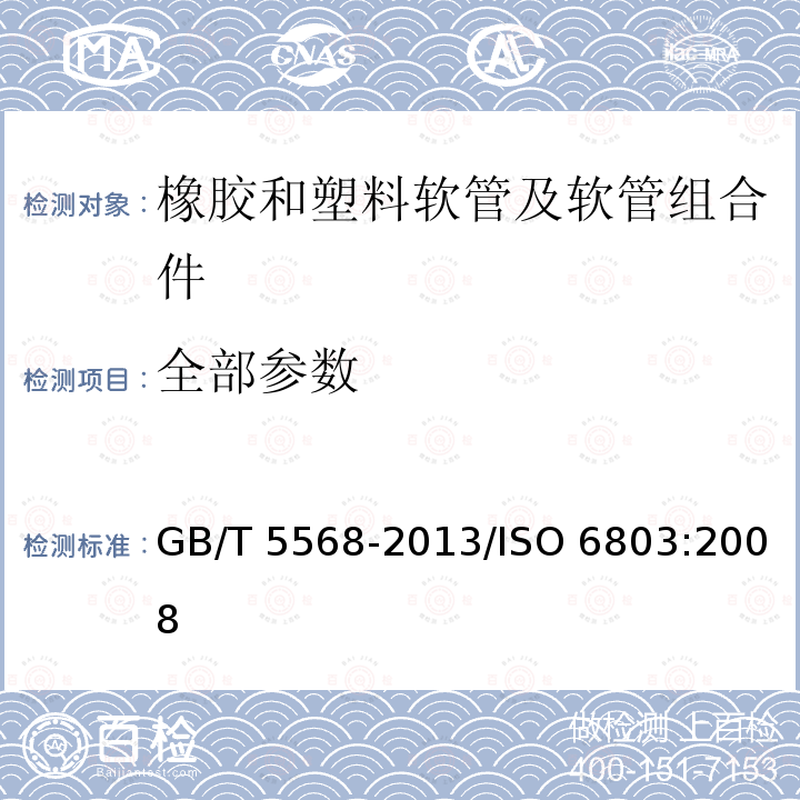 全部参数 GB/T 5568-2013 橡胶或塑料软管及软管组合件 无曲挠液压脉冲试验