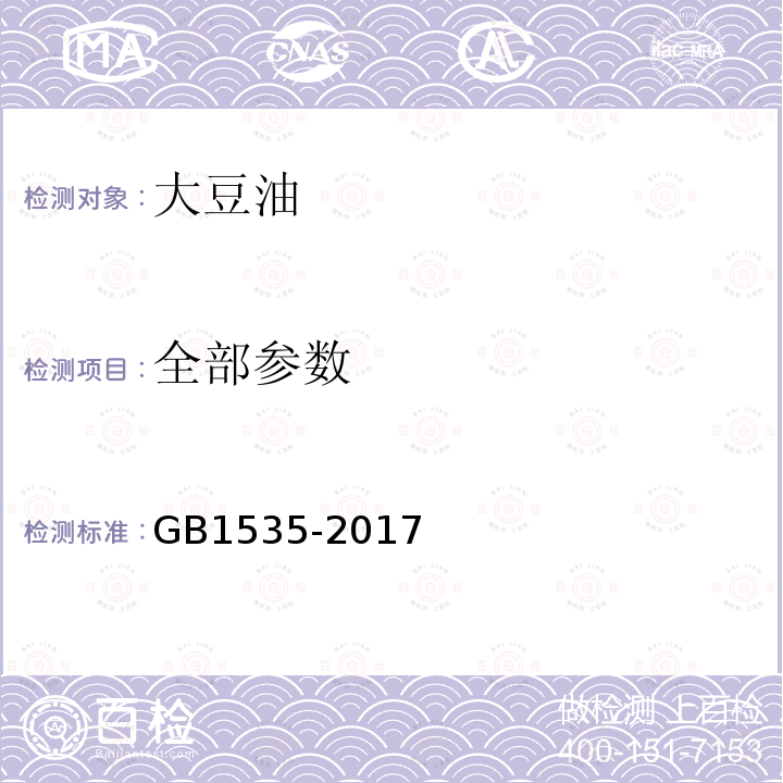 全部参数 GB1535-2017大豆油