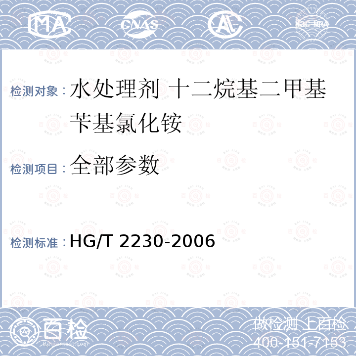 全部参数 HG/T 2230-2006 水处理剂 十二烷基二甲基苄基氯化铵