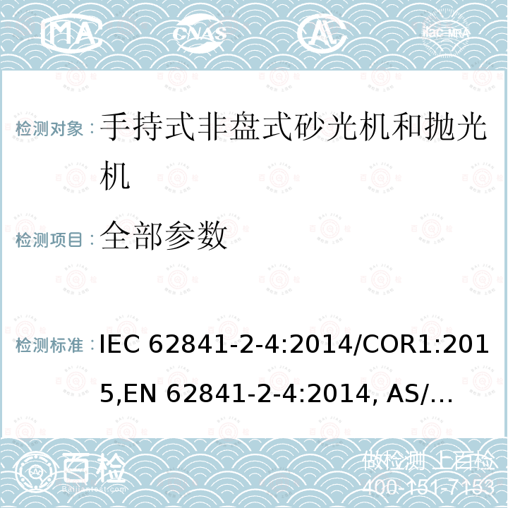 全部参数 IEC 62841-2-4-2014 手持式电动工具、移动式工具以及草坪和园艺机械的安全 第2-4部分:非盘式手持砂光机和抛光机的专用要求