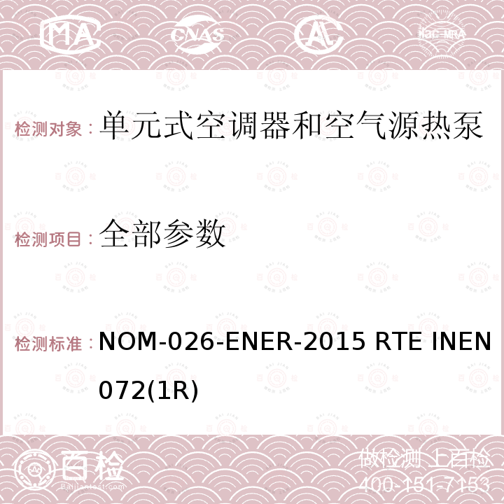 全部参数 ENER-2015 单元式空调器和空气源热泵性能要求 NOM-026- RTE INEN 072(1R)