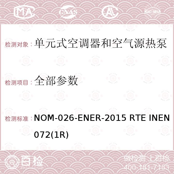 全部参数 单元式空调器和空气源热泵性能要求 NOM-026-ENER-2015 RTE INEN 072(1R)