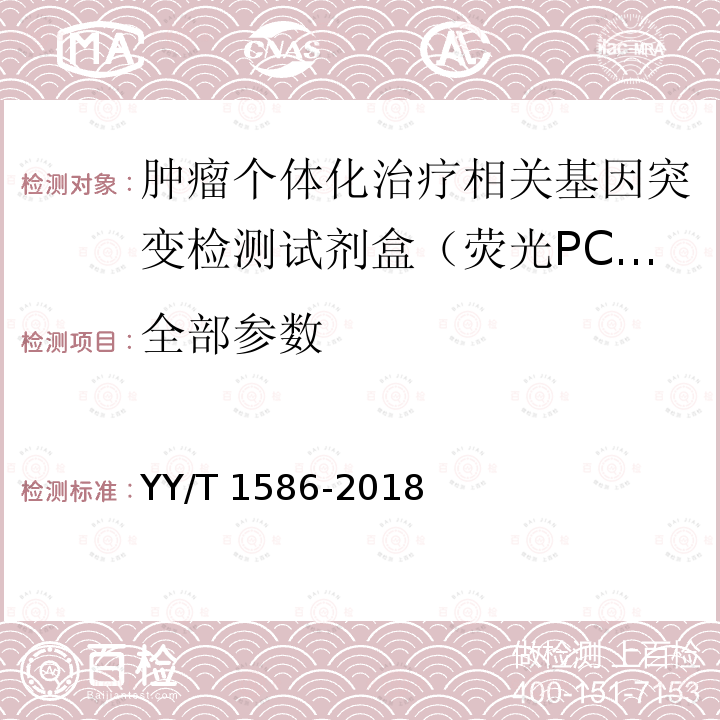 全部参数 YY/T 1586-2018 肿瘤个体化治疗相关基因突变检测试剂盒（荧光PCR法）