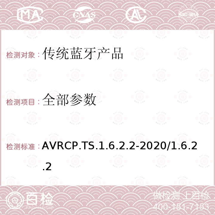全部参数 AVRCP.TS.1.6.2.2-2020/1.6.2.2 音频/视频远程控制配置文件 蓝牙测试规范  全部条款