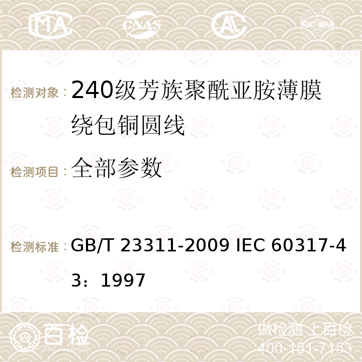 全部参数 240级芳族聚酰亚胺薄膜绕包铜扁线 GB/T 23311-2009 IEC 60317-43：1997