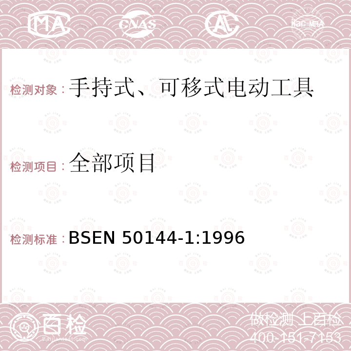 全部项目 EN 50144-1:1996 手持式电动工具的安全 第一部分:通用要求 BS
