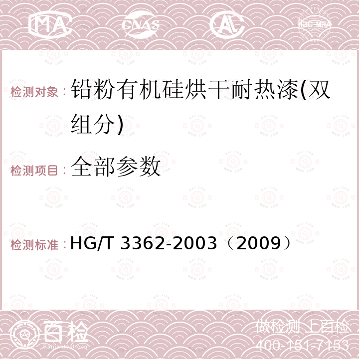 全部参数 HG/T 3362-2003 铝粉有机硅烘干耐热漆(双组分)