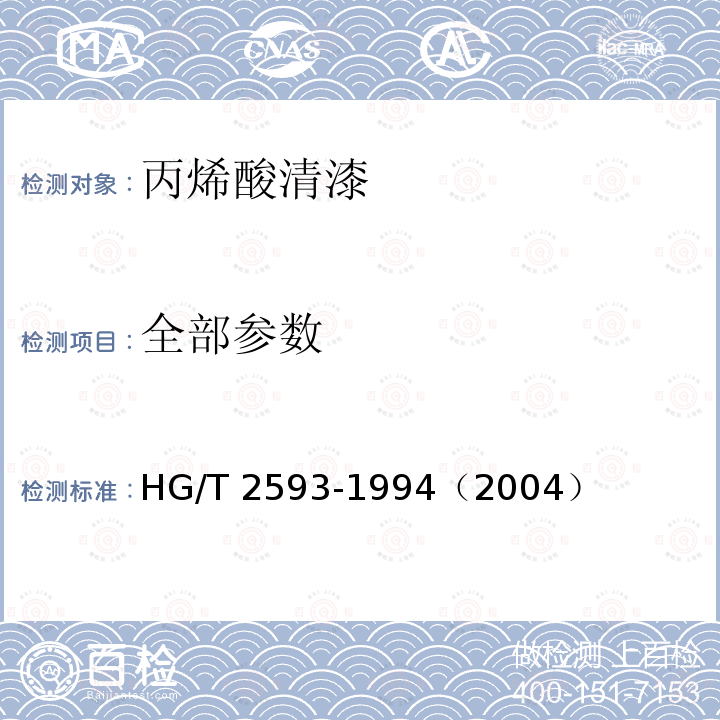 全部参数 HG/T 2593-1994 丙烯酸清漆