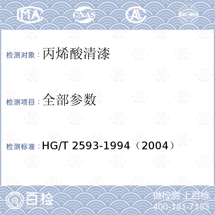 全部参数 丙烯酸清漆 HG/T 2593-1994（2004）