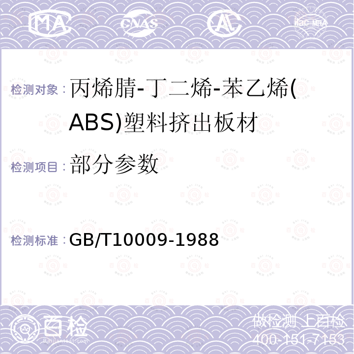 部分参数 GB/T 10009-1988 丙烯腈-丁二烯-苯乙烯(ABS)塑料挤出板材
